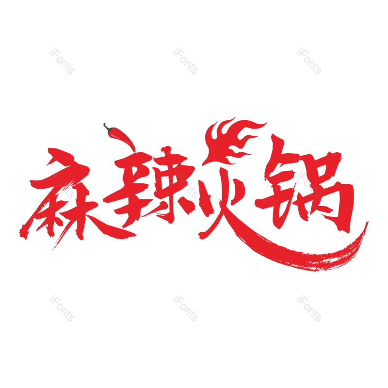 火苗图片,火锅元素,辣椒PNG,免抠素材